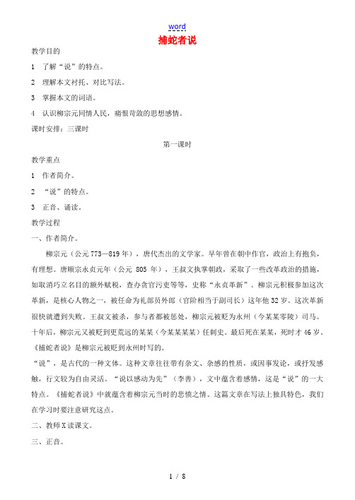 九年级语文上册 第23课捕蛇者说教案 语文版-语文版初中九年级上册语文教案
