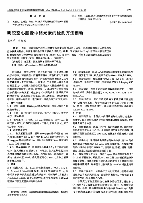 明胶空心胶囊中铬元素的检测方法创新