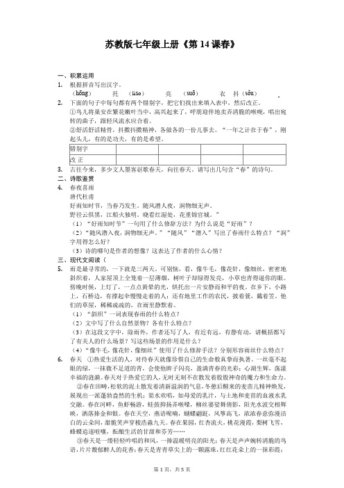 苏教版七年级上册《第14课 春》同步精讲精练(含答案)