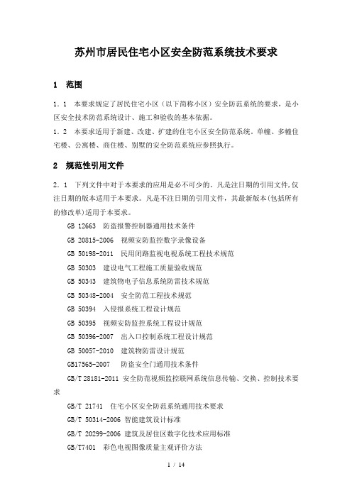 苏州居民住宅小区安全防范系统技术要求