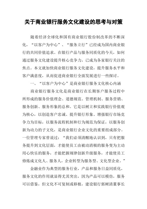 关于商业银行服务文化建设的思考与对策