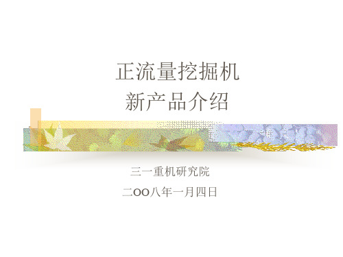 1-4挖掘机正流量功能介绍