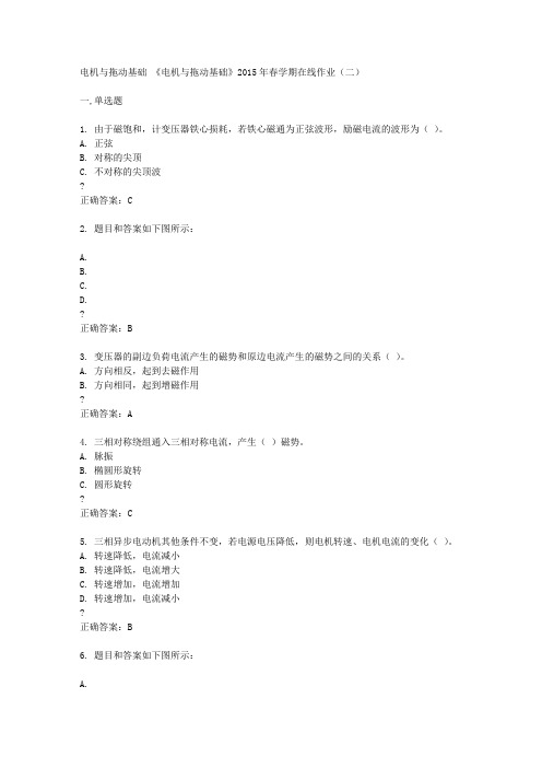 中国石油大学(华东) 《电机与拖动基础》2015年春学期在线作业(二)答案