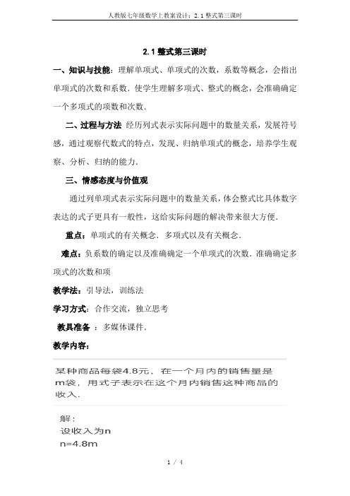 人教版七年级数学上教案设计：2.1整式第三课时