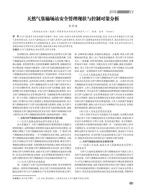 天然气集输场站安全管理现状与控制对策分析