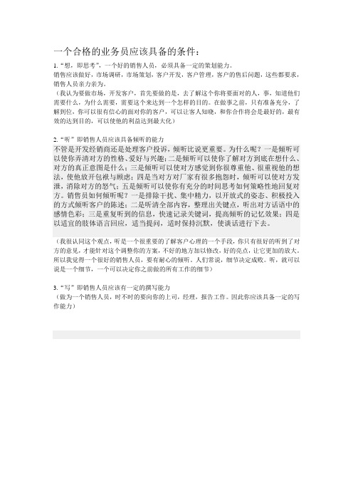 一个合格的业务员应该具备的条件