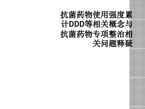 抗菌药物使用强度累计DDD等相关概念与抗菌药物专项整治相关问题释疑