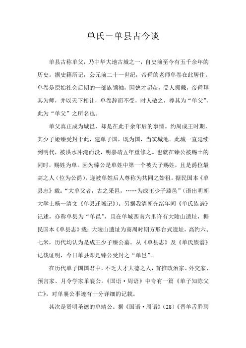 单氏-单县古今谈
