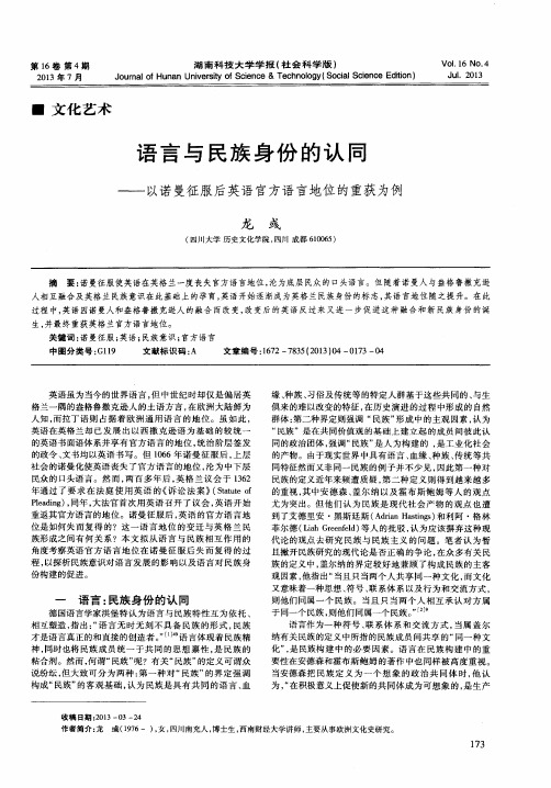 语言与民族身份的认同——以诺曼征服后英语官方语言地位的重获为例
