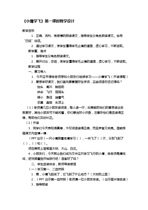 小鹰学飞第一课时教学设计