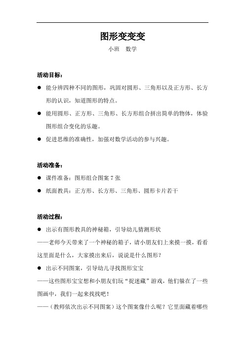 小班数学-图形变变变-教案