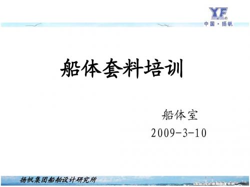 船体套料培训概要