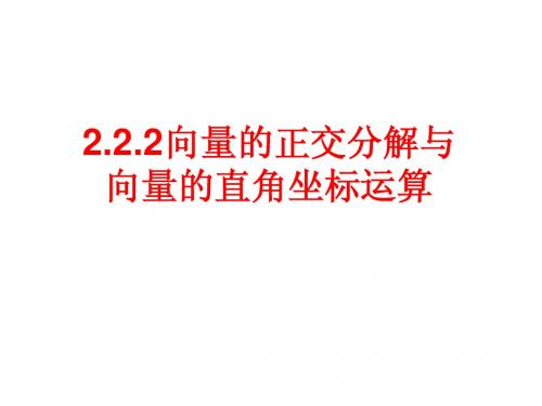 向量的正交分解与向量的直角坐标运算