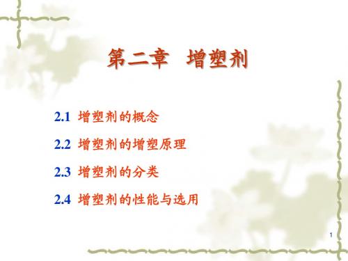 第2章 增塑剂