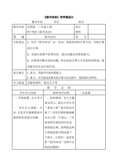 北师大版数学三年级上册《捐书活动》导学案设计
