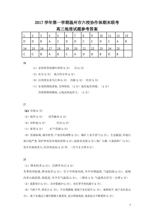 2017学年浙江省学考选考第一学期温州六校协作体期末联考高三地理试卷参考答案