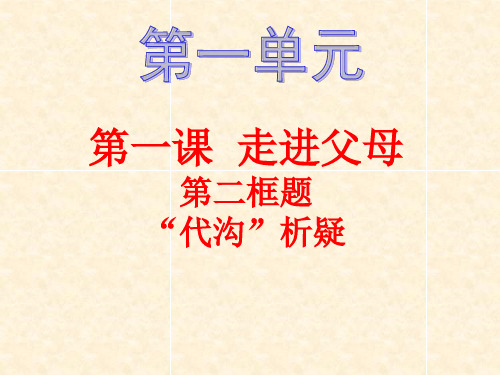 代沟析疑
