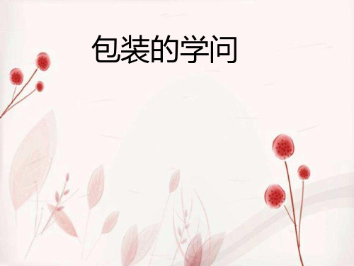 (五下)数学PPT课件-包装中的数学的数学问题 北京版 (29张)