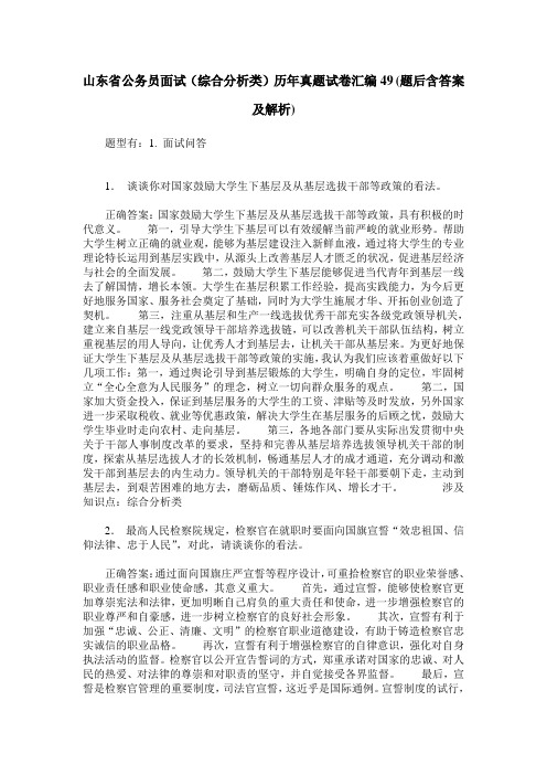 山东省公务员面试(综合分析类)历年真题试卷汇编49(题后含答案及解析)