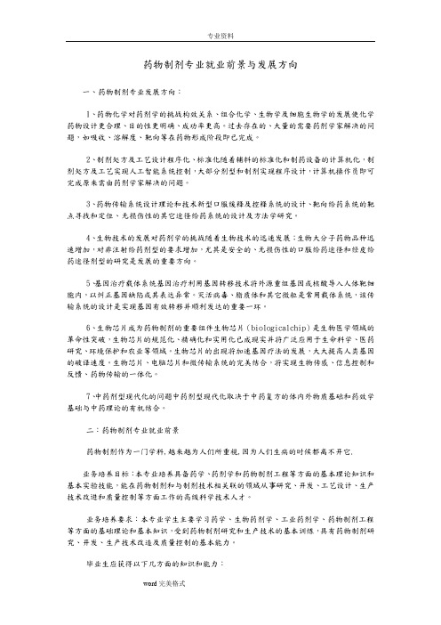 药物制剂专业就业前景与发展方向