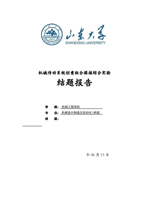 机械综合实验与创新设计-机械传动系统创意组合搭接综合实验-结题报告