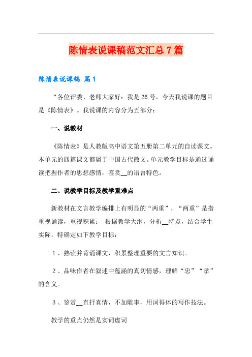 陈情表说课稿范文汇总7篇