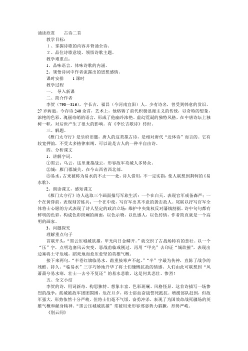 八年级语文上册诵读欣赏古诗二首