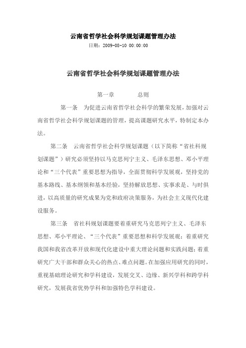 云南省哲学社会科学规划课题管理办法
