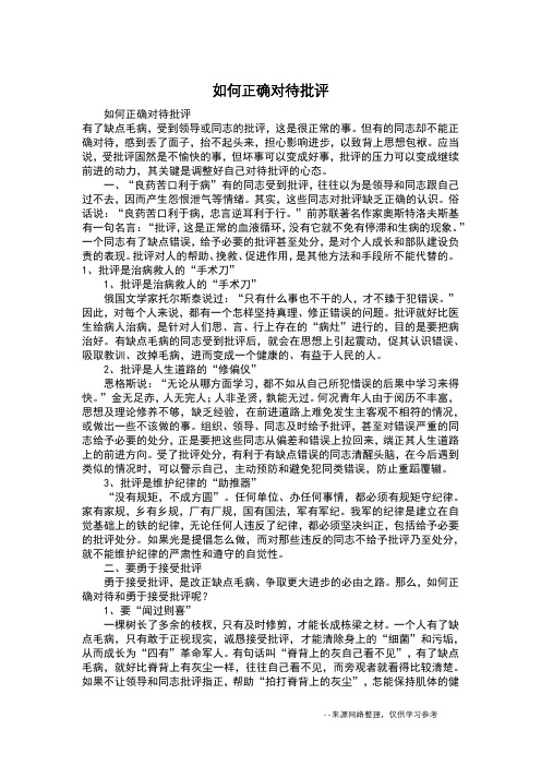 如何正确对待批评