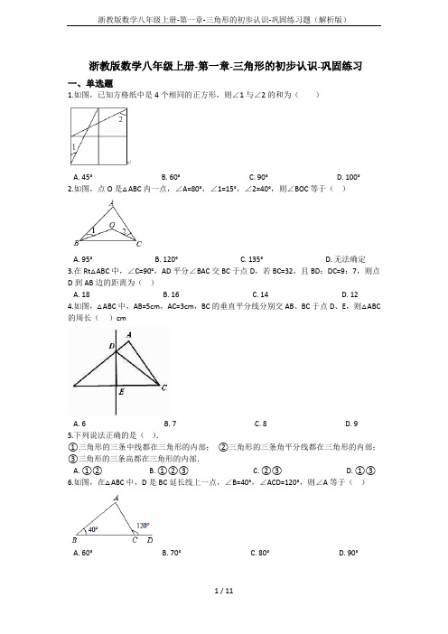 浙教版数学八年级上册-第一章-三角形的初步认识-巩固练习题(解析版)