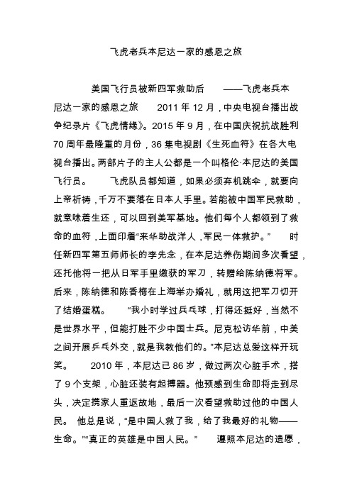 飞虎老兵本尼达一家的感恩之旅