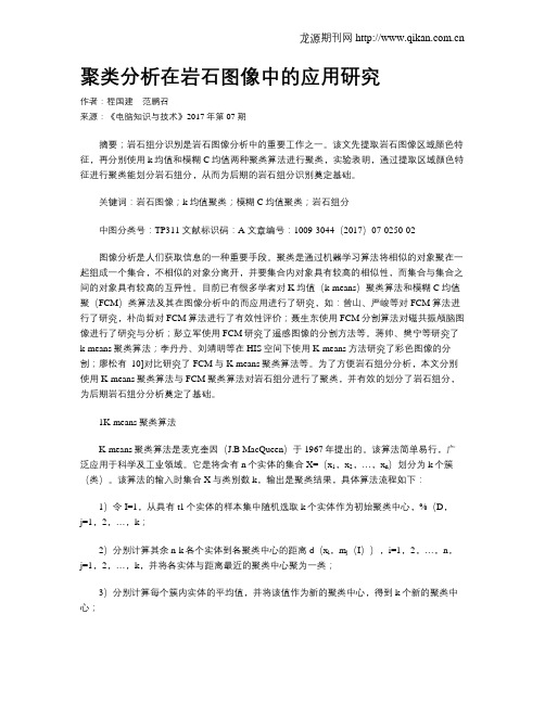 聚类分析在岩石图像中的应用研究