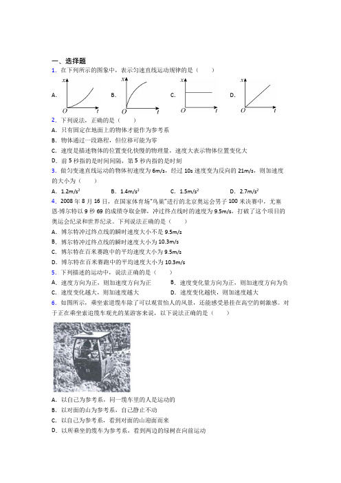 深圳西丽湖世纪星学校高中物理必修一第一章《运动的描述》测试题(有答案解析)
