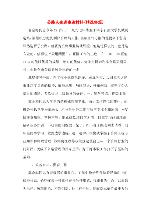 公路人先进事迹材料(多篇)