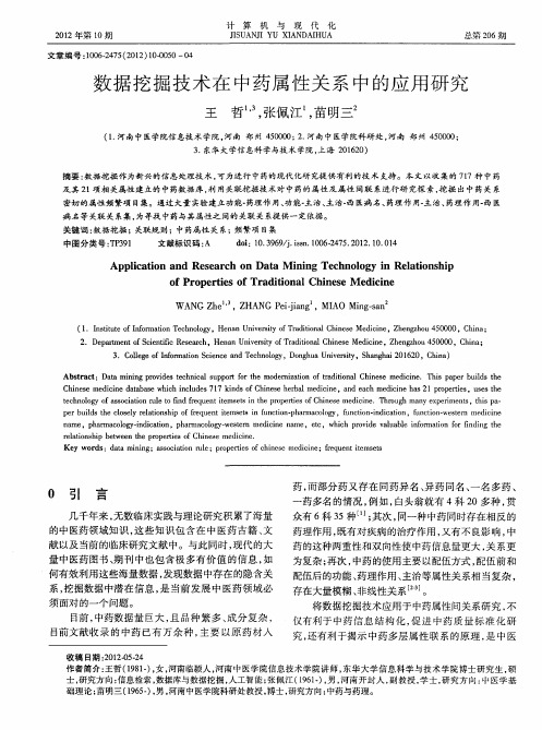 数据挖掘技术在中药属性关系中的应用研究