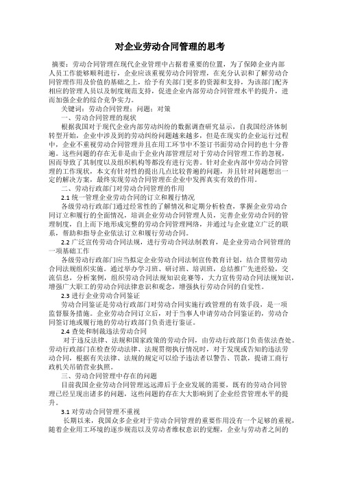 对企业劳动合同管理的思考