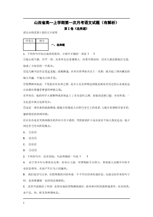 山西省高一上学期第一次月考语文试题(有解析)