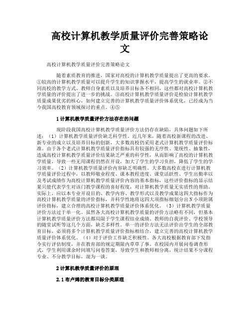 高校计算机教学质量评价完善策略论文