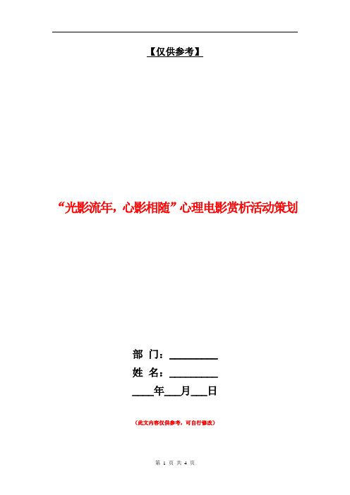 “光影流年,心影相随”心理电影赏析活动策划【最新版】