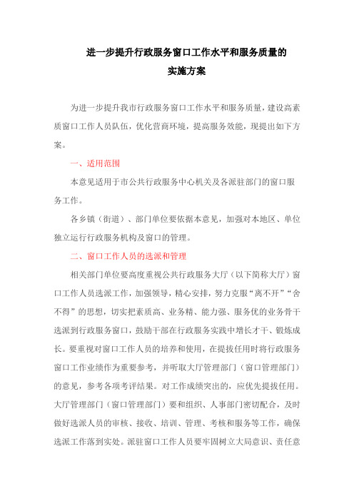 进一步提升行政服务窗口工作水平和服务质量的实施方案(最新)