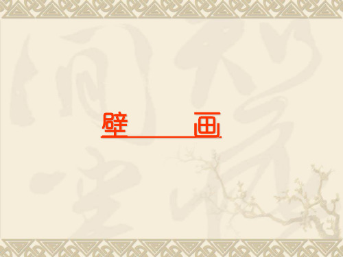 壁画
