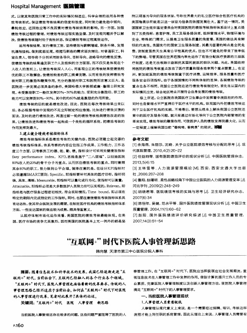 “互联网+”时代下医院人事管理新思路