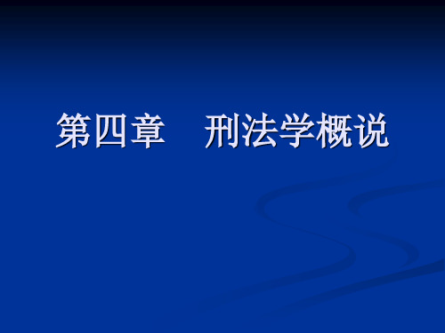 05 刑法学概说(启蒙主义。。)