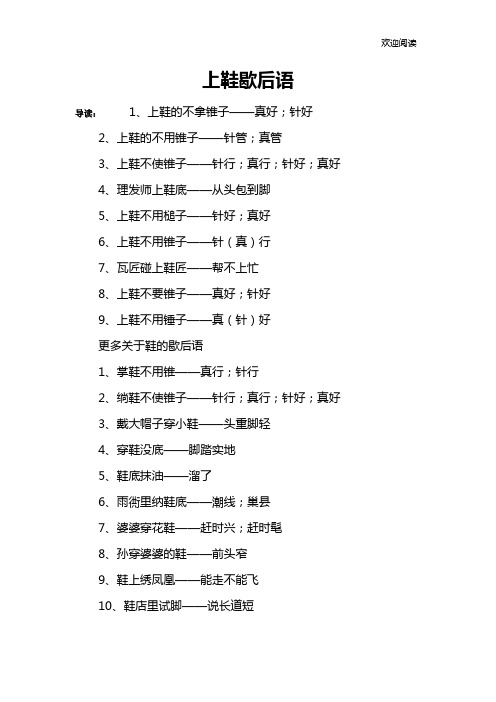 上鞋歇后语