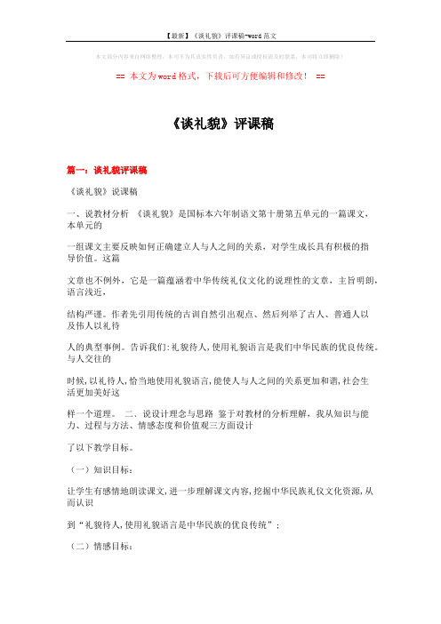 【最新】《谈礼貌》评课稿-word范文 (14页)