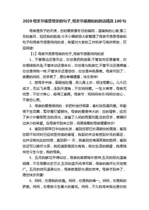 2020母亲节感恩母亲的句子_母亲节感谢妈妈的话精选100句