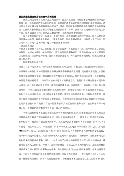 服务质量是提高酒店核心竞争力的基础
