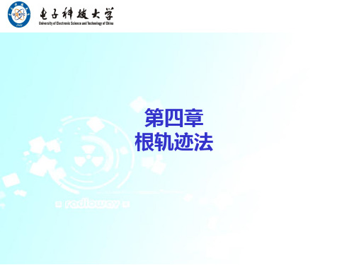 零度根轨迹非最小相位系统