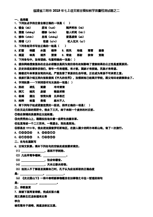 福建省三明市2019年七上语文期末模拟教学质量检测试题之二