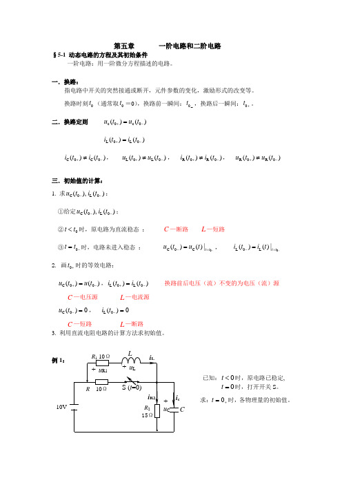 第五章 一阶电路和二阶电路